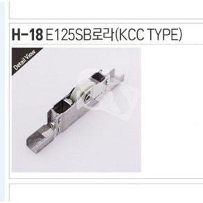 H-18 E-125SB(KCC TYPE) 125SB KCC 금강고려화학 RA28, 1개