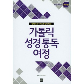 함께해서 더욱 큰 힘이 되는가톨릭 성경통독 여정 구약 1편:오경과 역사서, 생활성서사