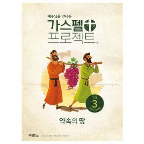 가스펠 프로젝트 구약 3: 약속의 땅(고학년 교사용), 두란노, LifeWay Kids 저/안윤경 역/김도일,김병...