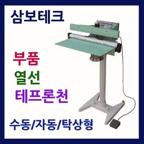 삼보테크 발실링기부품 소모품 실링기열선 테프론천 주기적인교환 발접착기부품 발접착기열선 발실링기부품교체 F350열선 F450열선 F600열선 F800열선 발포장기열선, 부품450-5mm열선