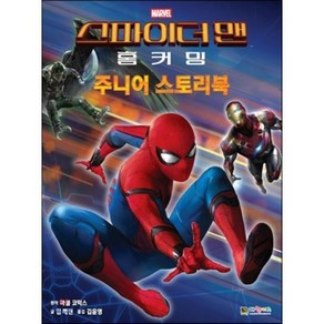 스파이더맨 홈커밍 주니어 스토리북, 마블 코믹스 작/짐 매캔 글/김윤영 역, 대원씨아이(단행)(대원키즈)