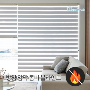 뷰티윈 / 계열 색상 방염 암막 블라인드 1+1 특별판매 / 1:1맞춤제작 / 가로 세로 1cm단위로 제작 가능(요청 시)