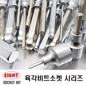 에이트 육각소켓비트 육각비트소켓 6종43개, 1개