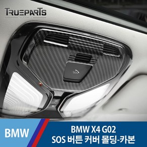 BMW X4 G02 SOS 버튼 커버 몰딩-카본 수전사, BMW X4 G02(18년식-), 03_SOS 버튼-카본 수전사