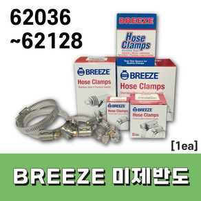 BREEZE 미제반도 호스밴드 (낱개판매), 1개