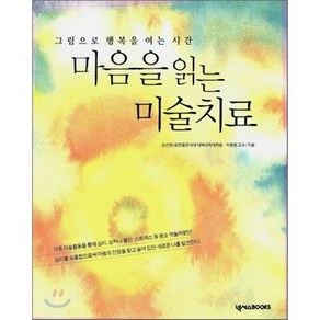 마음을 읽는 미술치료 : 그림으로 행복을 여는 시간, 김선현 저, 넥서스