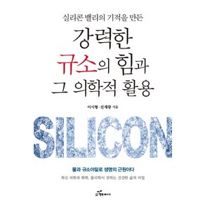 실리콘 밸리의 기적을 만든강력한 규소의 힘과 그 의학적 활용, 행복에너지, 이시형선재광