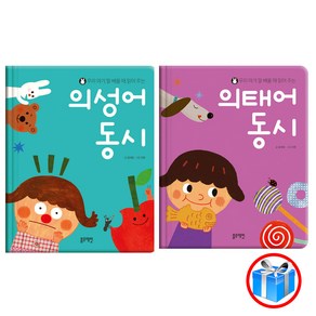 사은품 증정 / 의성어 의태어 동시 2권 세트 우리 아기 말 배울 때 읽어 주는 / 블루래빗