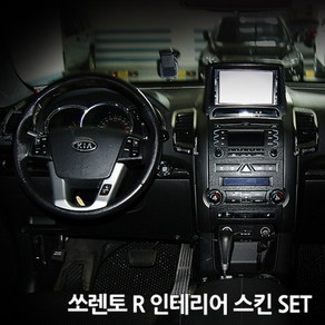 스키니스킨 쏘렌토 R [2009 - 2012년식] 인테리어스킨 SET 상품, [SET-1]선택, [카본]CARBON.WHITE, 1개