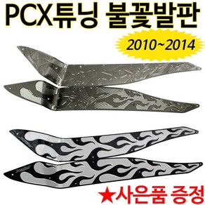 PCX튜닝발판 구형PCX발판 스텝 PCX불꽃발판 PCX용품 PCX텐덤발판 PCX키커버 PCX핸들포스트 PCX크롬커버 PCX크롬카바 PCX키카바 구형PCX튜닝용품 파츠 PCX부품부속