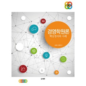 경영학원론: 핵심정리와 사례, 범한, 김정원.권종욱 지음