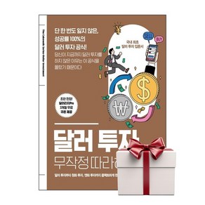 달러 투자 무작정 따라하기 (책갈피증정)