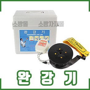 국산완강기 . 간이완강기. 3~10층모음. 지지대. 최신검정, 1개, 완강기-9층(27m)