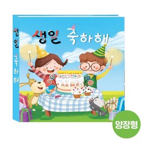 DIY 생일책(친구들) 양장형 : 아이들의 사진과 사랑을 담은 생일책/생일책/어린이집 생일책/유치원 생일책/특별한 생일선물/어린이집 생일선물 /유치원 생일선물/동그라미 생일책