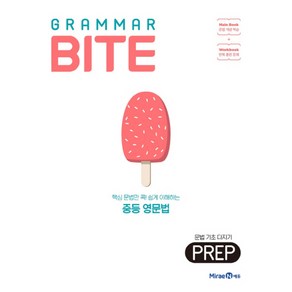 Grammar Bite: 문법 기초 다지기 Prep(2025)