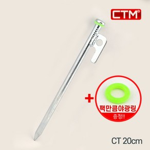 CTM 단조팩 텐트팩 타프팩 CT Plus 20cm 30cm 40cm, 01 CT 20cm+야광링, 1개