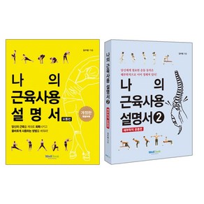 웰북 나의 근육 사용설명서 2권세트 (1.요통편 + 2.해부학적 운동 편)