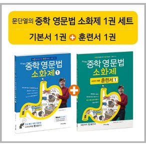 문단열의 중학 영문법 소화제 1권 세트, 이지스에듀, 영어영역