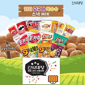 [간식대장] 맛있고 다양한 감자스낵을 한 박스에! 과자선물세트 감자 고구마 옥수수 스낵믹스세트, 1세트, 1개