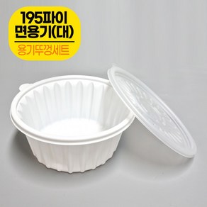 포장용기 195파이 면용기(대) 50개 + 뚜껑50개 / 짜장면 칼국수용기