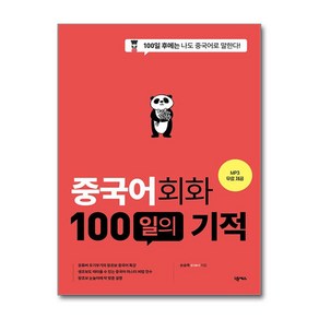 중국어회화 100일의 기적 / 넥서스)책  스피드배송  안전포장  사은품  (전1권)