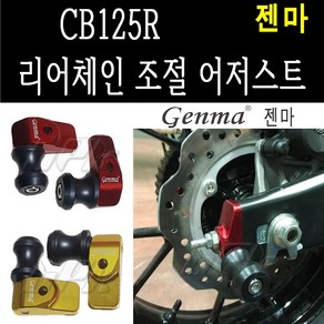 BPK 혼다 CB125R 리어 체인 조절 어저스터 볼트 튜닝 젠마, 1세트, 골드