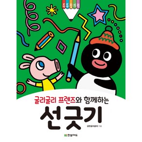 굴리굴리 프렌즈와 함께하는 선 긋기:톡톡창의력, 한빛에듀, 김현(굴리굴리)