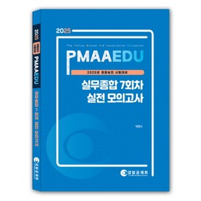 2025 PMAAEDU 경찰실무종합 7회차 실전 모의고사