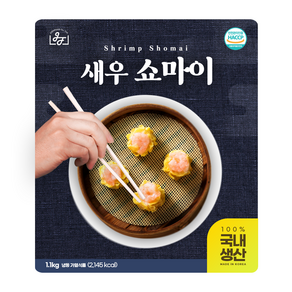 [국내생산] 슈슈당 홍콩딤섬 새우쇼마이 1kg 38-40알 정통 딤섬맛집