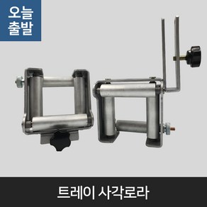 트레이사각로라 트레이롤러 (언더형 사이드형)