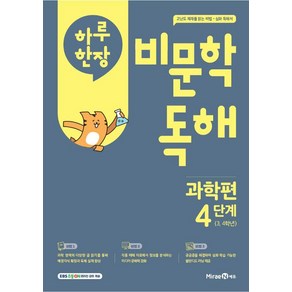 하루 한장 비문학 독해 과학편 4단계 3 4학년 (2025년) : 과학 배경지식 확장과 비문학 독해 실력 향상, 단품, 단품