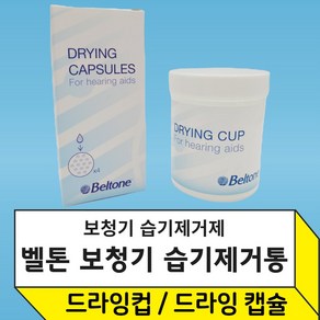 Beltone 벨톤 보청기 습기제거제 드라잉캡슐 드라잉컵 Dying Capsules, 2개, 습기제거제(4P)