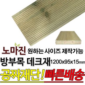 방부목데크/야외/DIY/맞춤목재/공짜재단/1200x95x15mm