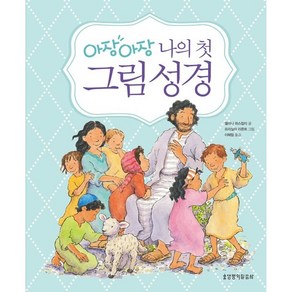 아장아장나의 첫 그림성경, 생명의말씀사