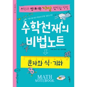 수학천재의 비법노트: 문자와 식 기하:수학과 친해지는 가장 완벽한 방법