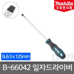 마끼다 B-66042 스크류 드라이버 SL6.5 x 125 일자드라이버