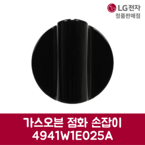 LG전자 엘지 정품 가스오븐 점화 손잡이 4941W1E025A