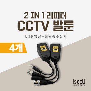 iseeU CCTV 발룬 송수신기 영상전원 UTP 전송 변환 거리연장 리피터, 4개