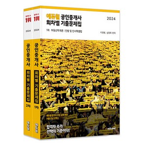 에듀윌 2024 공인중개사 1 + 2차 회차별 기출문제집 세트