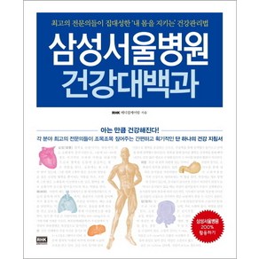 삼성서울병원 건강대백과:최고의 전문의들이 집대성한 내 몸을 지키는 건강관리법, 알에이치코리아, RHK 메디컬케어팀 저