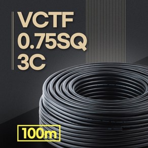 0.75SQ3C VCTF전선 VCTF 0.75스퀘어 3가닥 전선 연선 전기 케이블 전기선, 1개