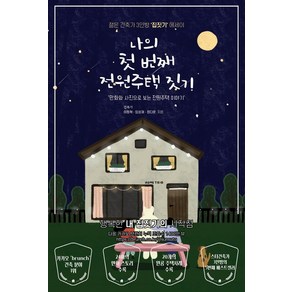 나의 첫 번째 전원주택 짓기:만화와 사진으로 보는 전원주택 이야기  젊은 건축가 3인방 집짓기 에세이, 좋은땅