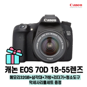 캐논 EOS 70D+18-55렌즈 악세사리 증정 메모리32GB+삼각대+가방+리더기+청소도구