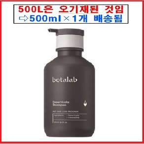 인셀덤 화장품 보타랩 데저티콜라 샴푸 500ml 인셀덤 보타랩 샴푸, 500L, 1개