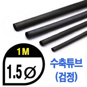 (당일발송) 수축튜브 Heat Shink Tube 검정, 1개