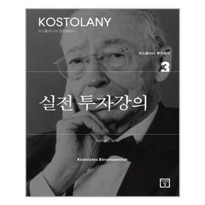 실전 투자강의, 미래의창, 앙드레 코스톨라니 저/최병연 역