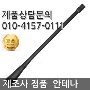 연화엠텍 무전기 정품안테나 XQ-400 HK-400 MYT-400 XG-400 XL-400 XP400N, 1개