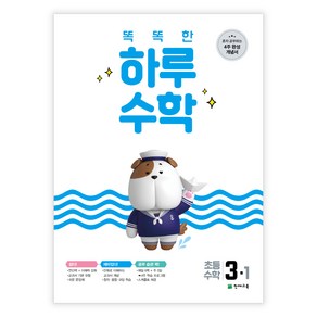 사은품 똑똑한 하루 초등 수학 3-1 (2021년), 초등3학년