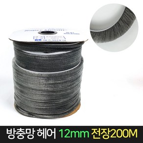 방충망 모헤어 12mm 전장200M / 샤시 창문 외풍차단