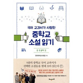 국어 교과서가 사랑한중학교 소설읽기 중1: 둘째권:, 해냄에듀, 국어영역